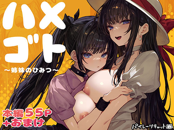 【一挙フル】ハメゴト〜姉妹のひみつ〜（raw）