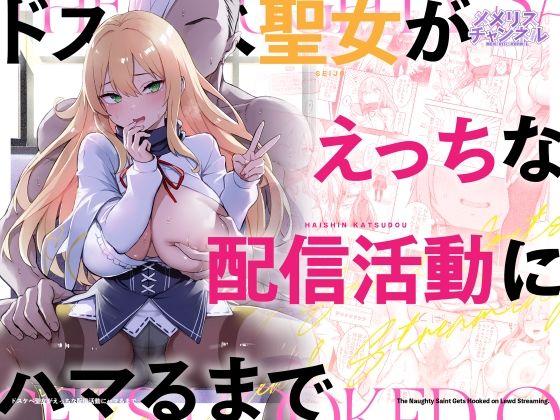 【一挙フル】ドスケベ聖女がえっちな配信活動にハマるまで（raw）