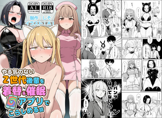 【一挙フル】やる気のないZ世代後輩を着替＆催●アプリでこらしめる話（raw）