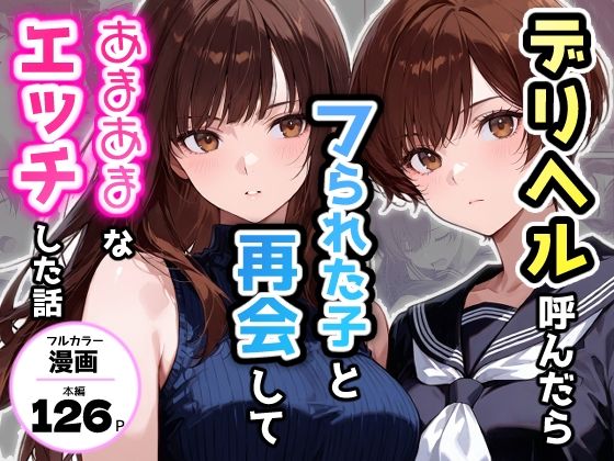 【一挙フル】デリヘル呼んだらフられた子と再会して、あまあまなエッチした話（raw）