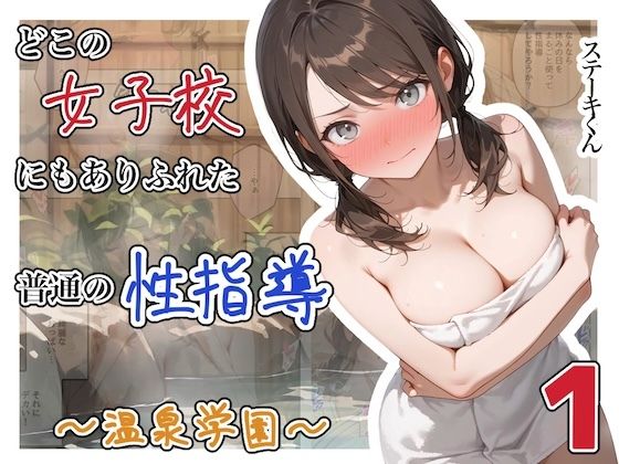 【一挙フル】どこの女子校にもありふれた普通の性指導  〜温泉学園〜  1（raw）