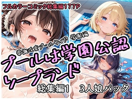 【一挙フル】プールは学園公認ソープランド総集編1  3人娘パック（raw）