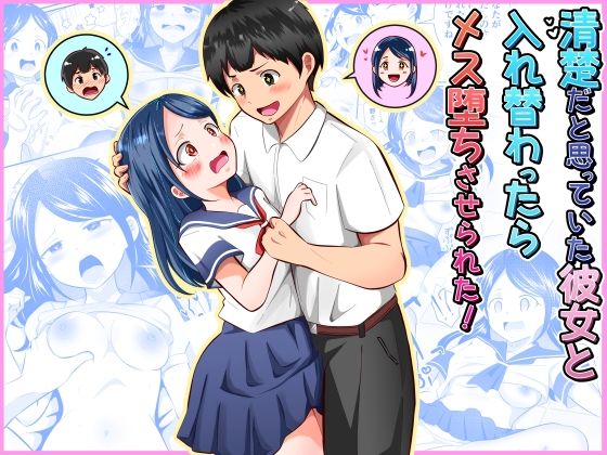 【一挙フル】清楚だと思っていた彼女と入れ替わったらメス堕ちさせられた！（raw）