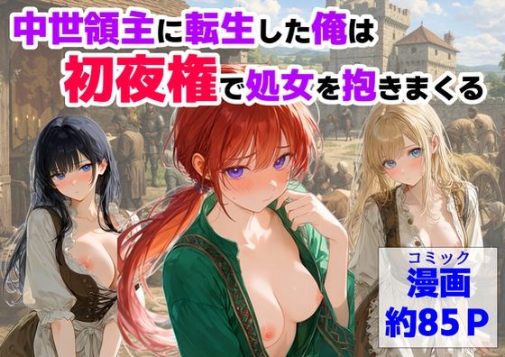 【一挙フル】中世領主に転生した俺は、【初夜権】で処女を抱きまくる（raw）