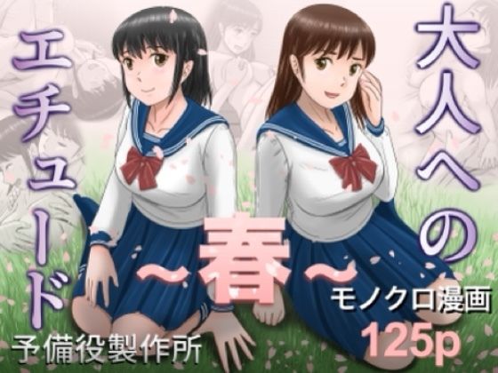 【一挙フル】大人へのエチュード〜春〜（raw）