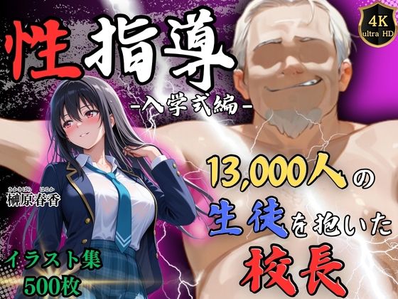【一挙フル】1万3000人の生徒を抱いた校長による榊原春香への性指導（入学式編）（raw）