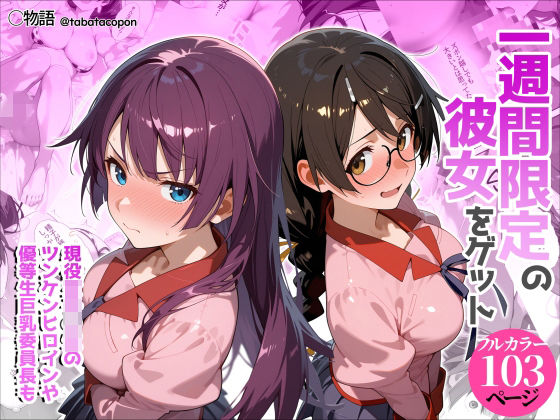 【一挙フル】一週間限定の彼女をゲット（raw）