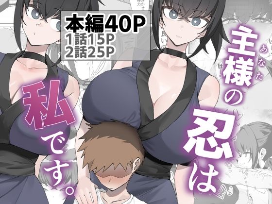 【一挙フル】主様の忍は私です。（raw）
