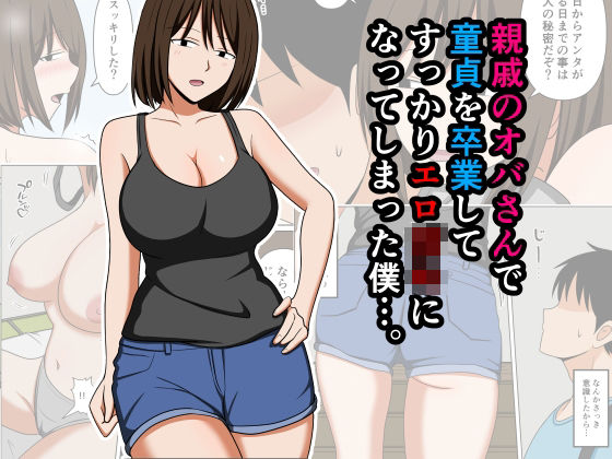【一挙フル】親戚のオバさんで童貞を卒業してすっかりエロ〇〇になってしまった僕…。（raw）