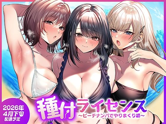 【一挙フル】種付ライセンス〜ビーチナンパでやりまくり編〜（raw）