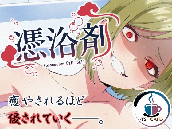 【一挙フル】憑浴剤（raw）