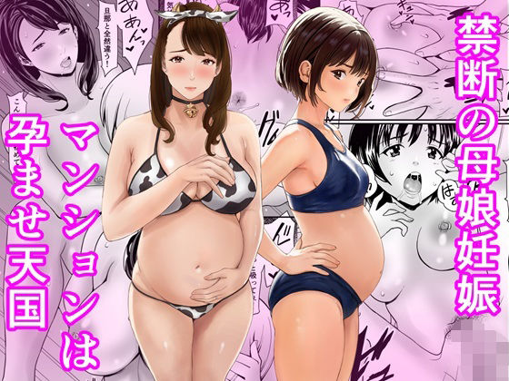 【一挙フル】禁断の母娘妊娠〜マンションは孕ませ天国（raw）