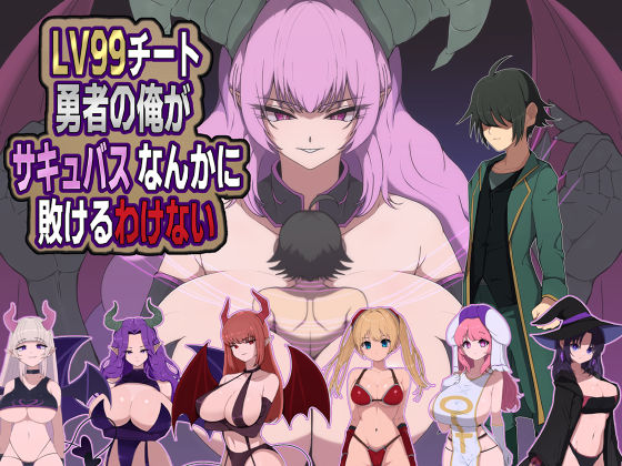 【一挙フル】LV99チート勇者の俺がサキュバスなんかに敗けるわけない（raw）