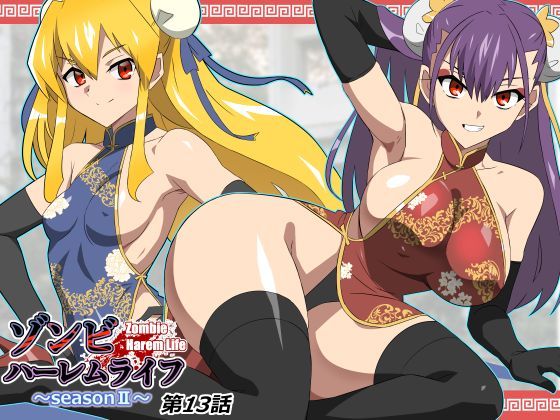 【一挙フル】ゾンビハーレムライフ〜抗体持ちの俺と爆乳ゾンビ〜 第十三話（raw）