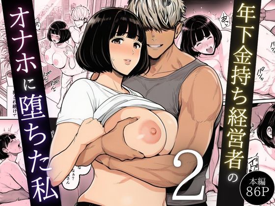 【一挙フル】年下金持ち経営者のオナホに堕ちた私2（raw）