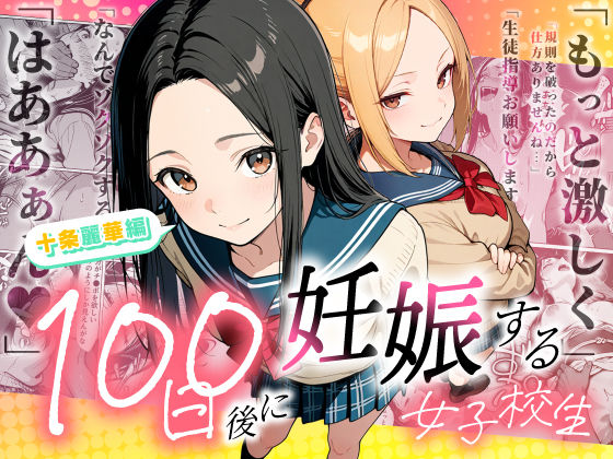 【一挙フル】100日後に妊娠する女子校生 〜 十条麗華編 〜（raw）