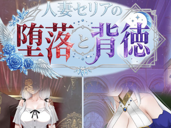 【一挙フル】人妻セリアの堕落と背徳（raw）