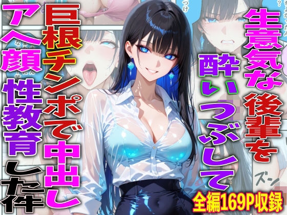 【一挙フル】生意気な後輩を酔いつぶして巨根チンポで中出しアヘ顔性教育した件（raw）