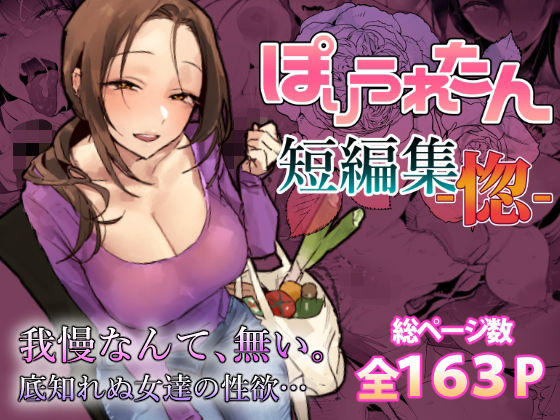 【一挙フル】ぽりうれたん短編集-惚-（raw）