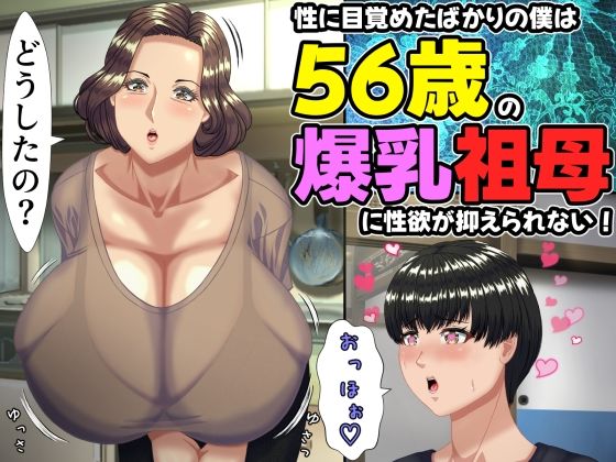 【一挙フル】性に目覚めたばかりの僕は56歳の爆乳祖母に性欲が抑えられない！ （raw）
