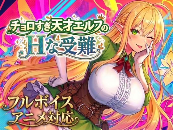 【一挙フル】チョロすぎ天才エルフのHな受難（raw）