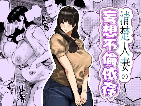 【一挙フル】清楚人妻の妄想不倫依存（raw）