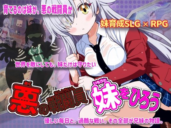 【一挙フル】悪の戦闘員_妹をひろう（raw）