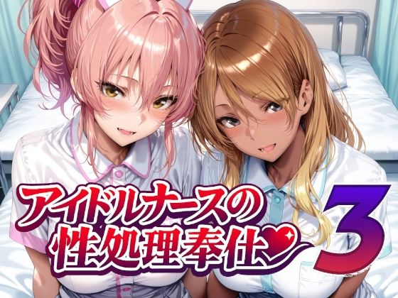 【一挙フル】アイドルナースの性処理奉仕3（raw）