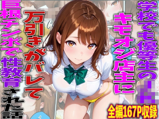 【一挙フル】学校でも優等生のJKキモオジ店主に万引きがバレて巨根チンポで性教育された話（raw）