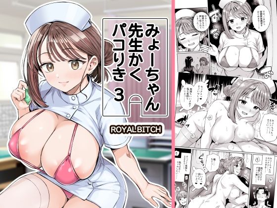 【一挙フル】みょーちゃん先生かくパコりき 3（raw）