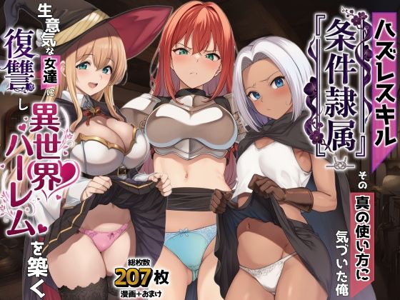 【一挙フル】ハズレスキル『条件隷属』 その真の使い方に気づいた俺生意気な女達に復讐し異世界ハーレムを築く（raw）