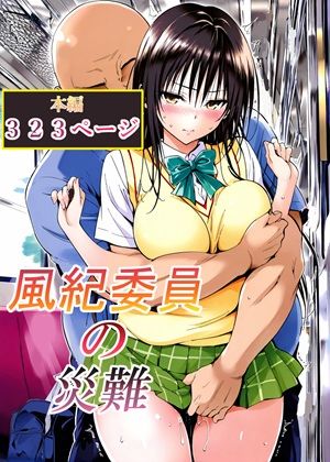 【一挙フル】風紀委員の災難（raw）