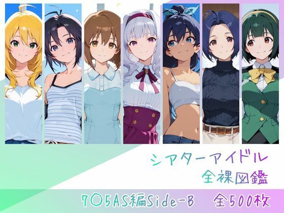 【一挙フル】シアターアイドル全裸図鑑 7○5AS編Side-B（raw）
