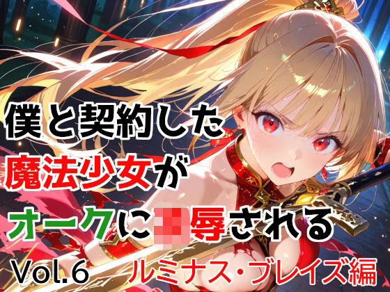 【一挙フル】僕と契約した魔法少女がオークに凌●される  vol.6 ルミナス・ブレイズ編（raw）