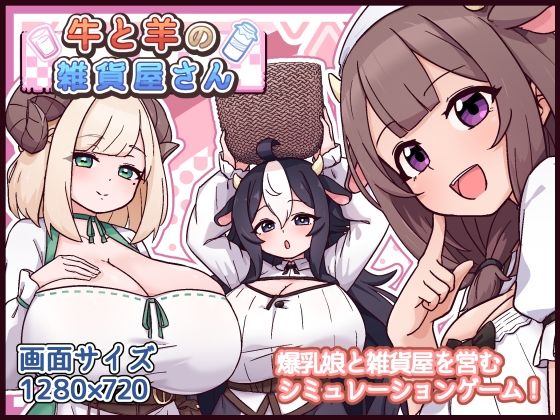 【一挙フル】牛と羊の雑貨屋さん（raw）