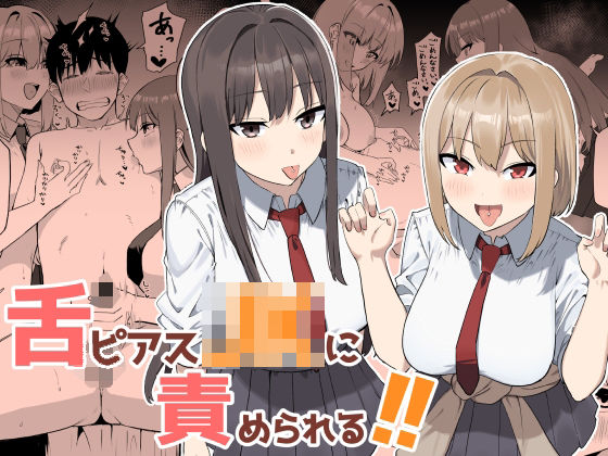 【一挙フル】舌ピアスJKに責められる！！（raw）
