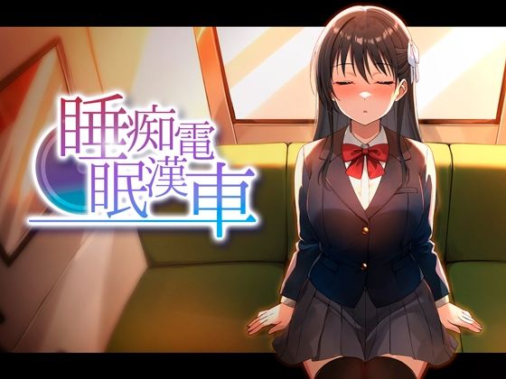 【一挙フル】睡眠痴●電車（raw）