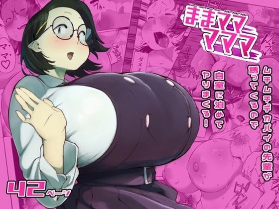 【一挙フル】ままマママママ（raw）