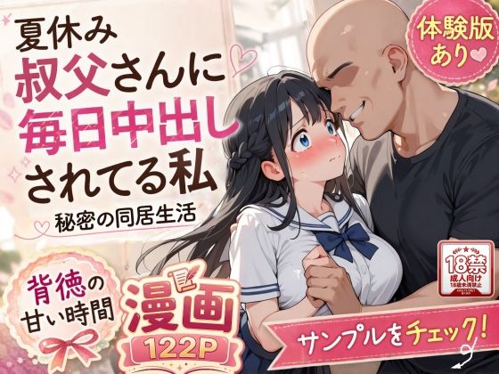【一挙フル】夏休みにセーラー服とメイド服で叔父さんに中出しされ続ける話（raw）