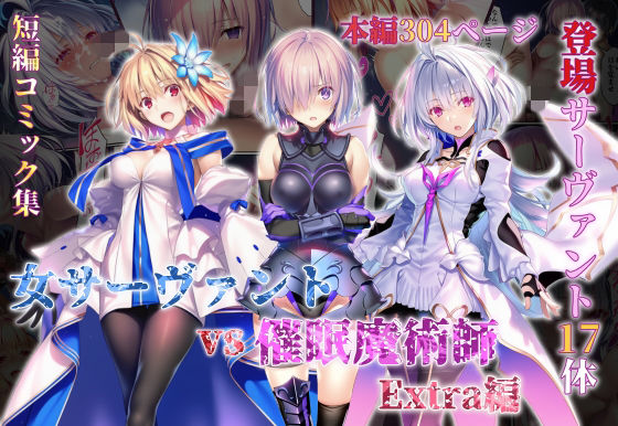 【一挙フル】女サーヴァントvs催●魔術師 Extra編（raw）