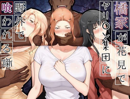 【一挙フル】橘家がお花見でヤリ〇ん集団に野外で喰われる噺（raw）