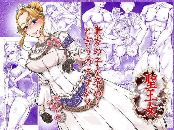 【一挙フル】聖王女（raw）