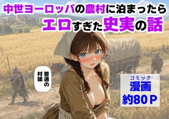 【一挙フル】中世ヨーロッパの農村に泊まったら、エロすぎた史実の話（raw）