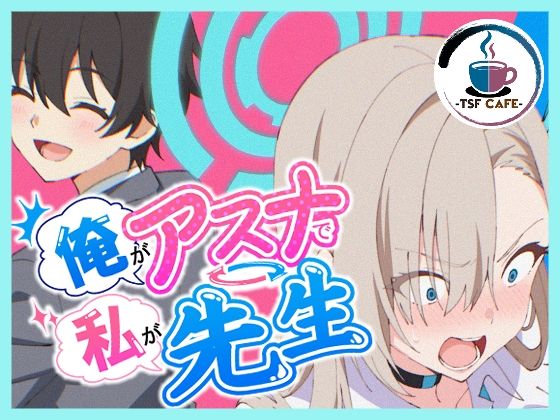 【一挙フル】俺がアスナで私が先生（raw）