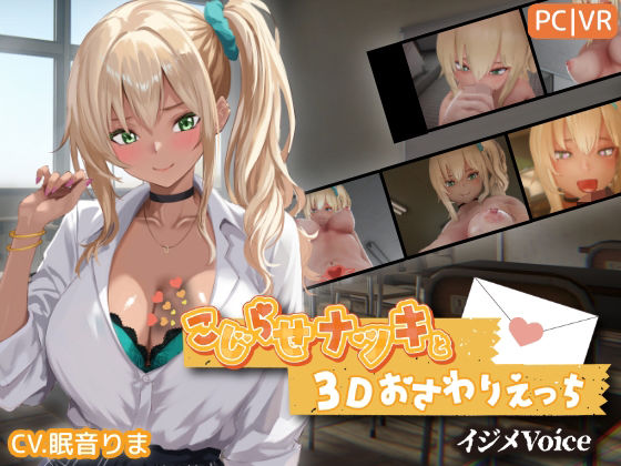 【一挙フル】こじらせナツキと3Dおさわりえっち【イジメVoice】（raw）