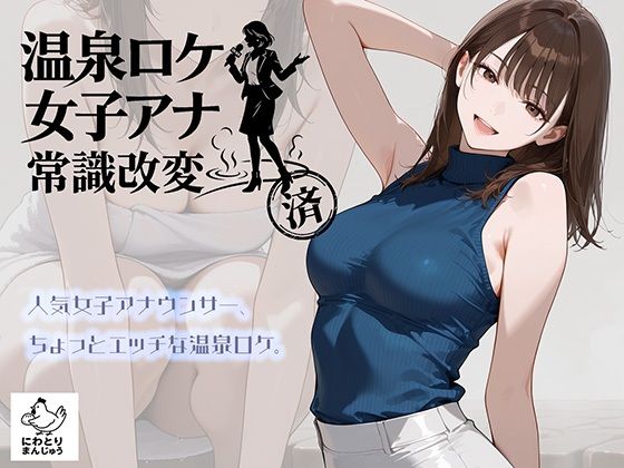 【一挙フル】温泉ロケ、女子アナ、常識改変済。〜汗だくセックスマッサージ〜（raw）