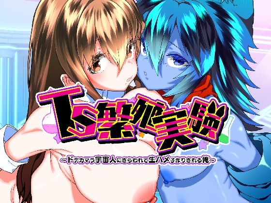【一挙フル】TS繁殖実験  〜ドデカマラ宇宙人にさらわれて生ハメ子作りされる俺〜（raw）