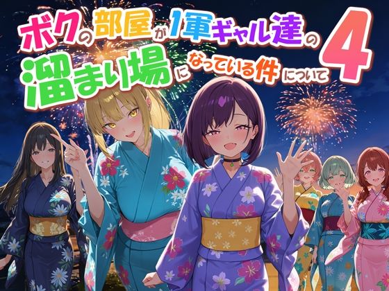 【一挙フル】ボクの部屋が1軍ギャル達の溜まり場になっている件について4（raw）