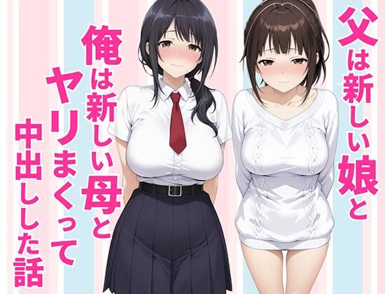 【一挙フル】父親は新しい娘と俺は新しい母とヤリまくって中出しした話（raw）