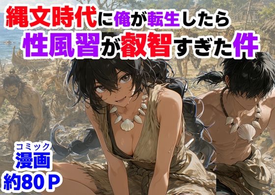 【一挙フル】縄文時代に俺が転生したら、性風習が叡智すぎた件（raw）